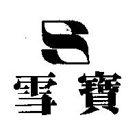 雪寶及圖