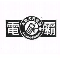 電霸 DANBA-POWER 及圖
