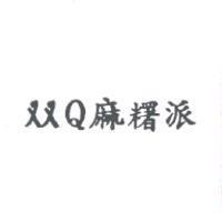 双 Q 麻糬派