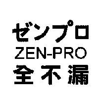 全不漏 ZEN-PRO ゼンプロ