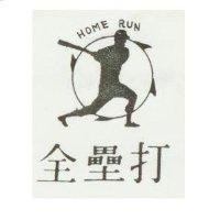 全壘打及圖 HOME RUN