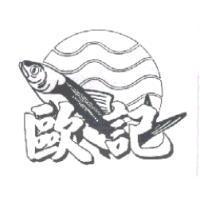 歐記及圖