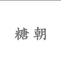 糖朝