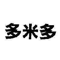 多米多