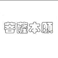菩薩本願