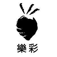 樂彩及圖