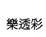 樂透彩