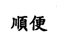 順便