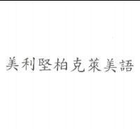 美利堅柏克萊美語