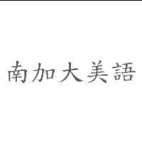 南加大美語