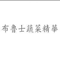 布魯士蔬菜精華