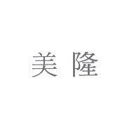 美隆