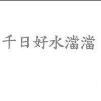 千日好水澢澢