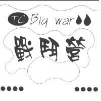 戰鬥營及 TC Big war 及圖
