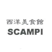 西洋美食館 SCAMPI