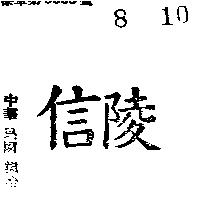 信陵