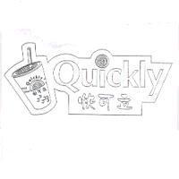 快可立 Quickly 及圖