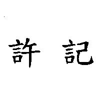 許記