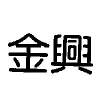 金興
