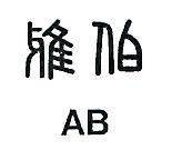 雅伯 AB 