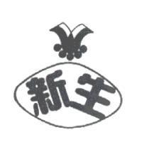 新生及圖