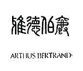 雅德伯爵 ARTHUS BERTRAND