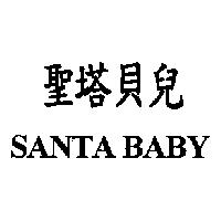 聖塔貝兒 SANTA BABY