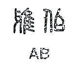 雅伯 AB 