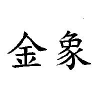 金象