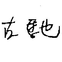 古馳