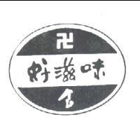 好滋味及圖