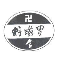 好滋胃卍食及圖