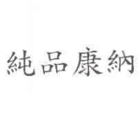 純品康納