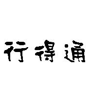 行得通
