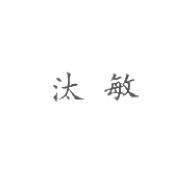 汰敏