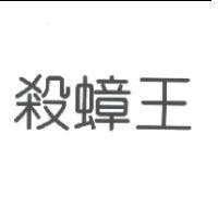 殺蟑王