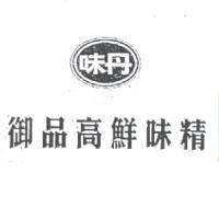 味丹御品高鮮味精