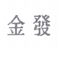 金發