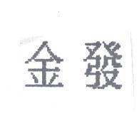 金發