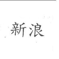 新浪