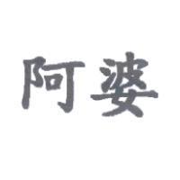 阿婆