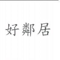 好鄰居