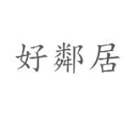 好鄰居