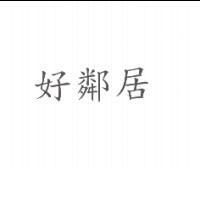 好鄰居