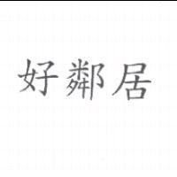 好鄰居