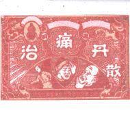 明通治痛丹散袋圖〈二〉