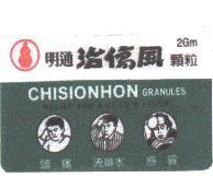 明通治傷風 頭痛 流鼻水 感冒 CHISIONHON RELIEF FOR A R 2GM 顆粒 GRANULES 及頭痛圖 流鼻水圖 感冒圖