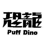 恐龍 PUFF DINO