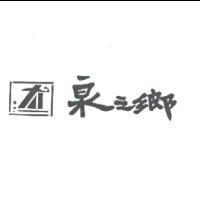 泉之鄉及圖