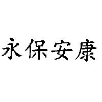 永保安康